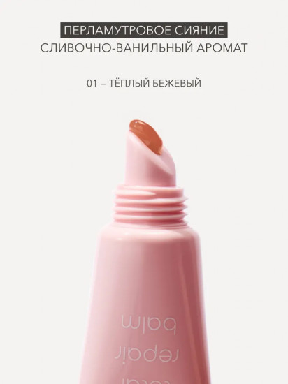 Бальзам для губ восстанавливающий в лимитированных оттенках «Total Repair Balm» SPF 15, тон 02 Pastry