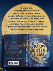 Разрушитель небес - Фото 2