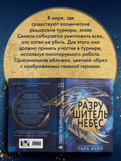 Разрушитель небес