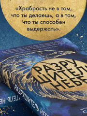 Разрушитель небес - Фото 3