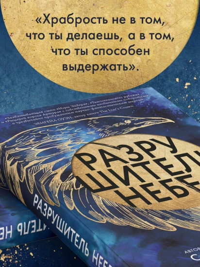 Разрушитель небес