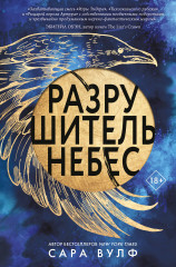 Разрушитель небес - Фото 4
