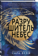 Разрушитель небес - Фото 5