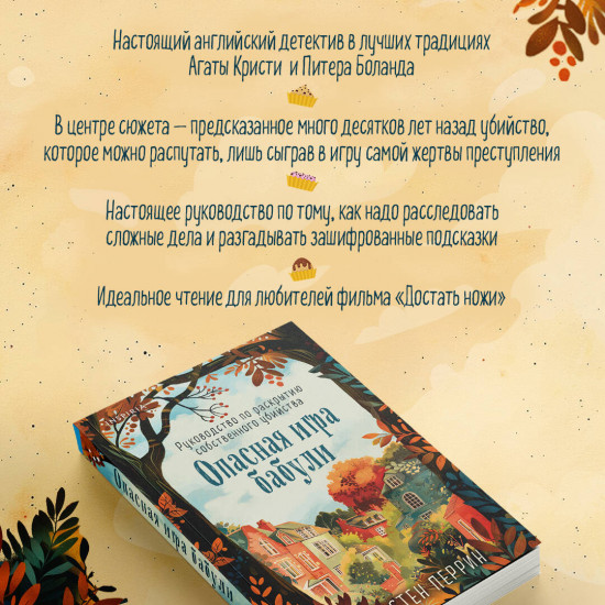 Опасная игра бабули. Руководство по раскрытию собственного убийства