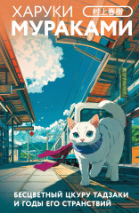 Бесцветный Цкуру Тадзаки и годы его странствий - Фото 4