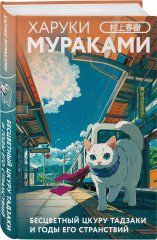 Бесцветный Цкуру Тадзаки и годы его странствий - Фото 5