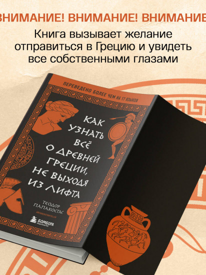 Как узнать всё о Древней Греции, не выходя из лифта