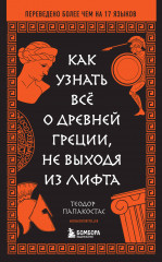 Как узнать всё о Древней Греции, не выходя из лифта - Фото 4