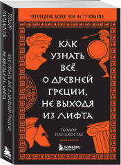 Как узнать всё о Древней Греции, не выходя из лифта - Фото 5
