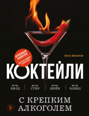 Коктейли с крепким алкоголем. Огненные напитки для настоящих ценителей - Фото 3