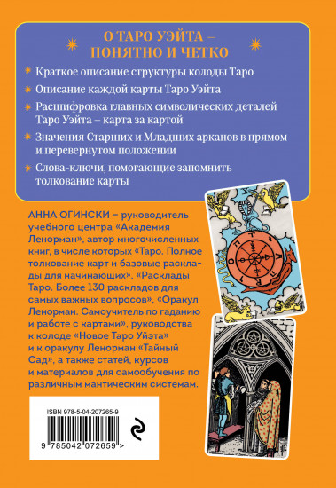 Таро Уэйта. Символика и толкование карт