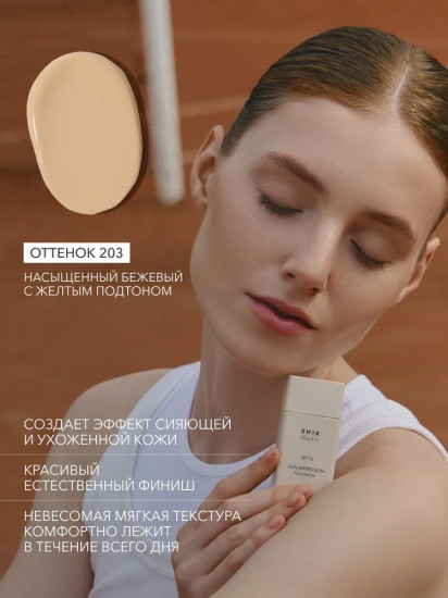 Тональный крем для лица увлажняющий «Skin Impression Foundation» SPF 50, оттенок 203 Насыщенный бежевый с желтым подтоном
