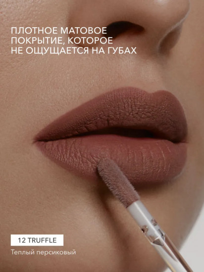 Помада для губ жидкая матовая Soft Matte lipstick, тон 12 Truffle