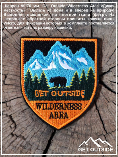 Шеврон «Wilderness Area. Дикая местность»