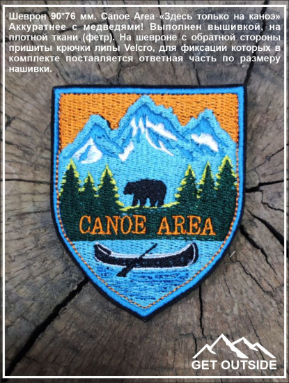 Шеврон «Canoe Area. Здесь только на каноэ»