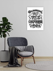 Картина-мотиватор «Домашний Уют — одно из сокровищ Мира» - Фото 1