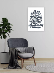Картина-мотиватор «Моя Жизнь, Мои Правила» - Фото 1