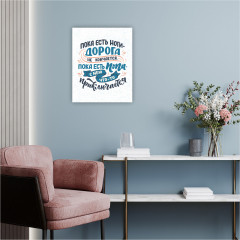 Картина-мотиватор «Пока есть ноги...» - Фото 1