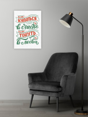 Картина-мотиватор «Если купаться, то в счастье, если тонуть, то в любви» - Фото 1