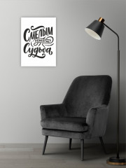 Картина-мотиватор «Смелым помогает Судьба» - Фото 1