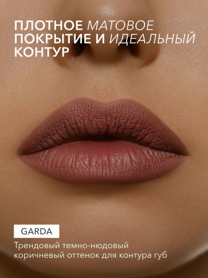 Карандаш для губ «Lip Pencil», оттенок Garda 