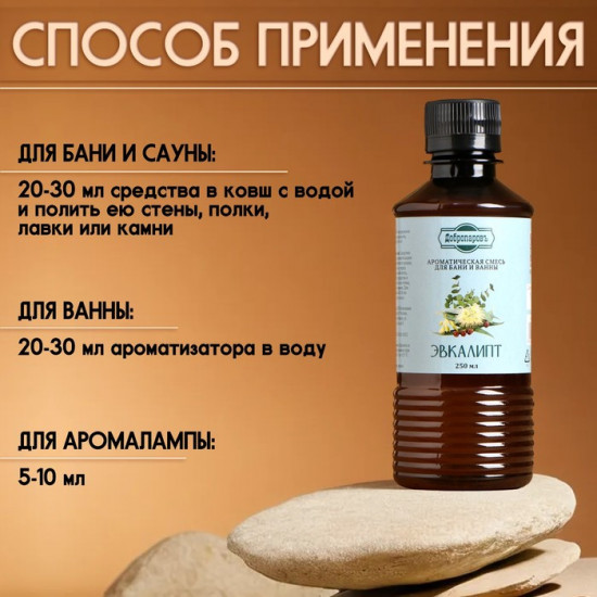 Ароматизатор для бани и ванны «Эвкалипт»