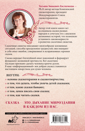 Алхимия сказки. Как работает сказка в психосфере человека