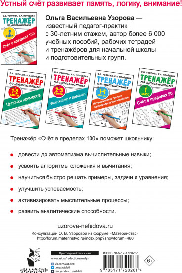 Счёт в пределах 100. Тренажёр по математике. 2 класс