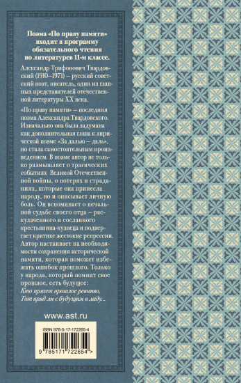 По праву памяти. За далью — даль