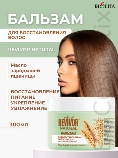 Бальзам для волос восстанавливающий «Масло зародышей пшеницы»
