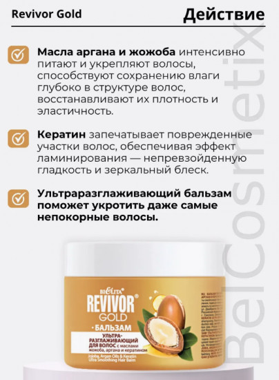 Бальзам для волос ультраразглаживающий «Масло жожоба, аргана и кератин»