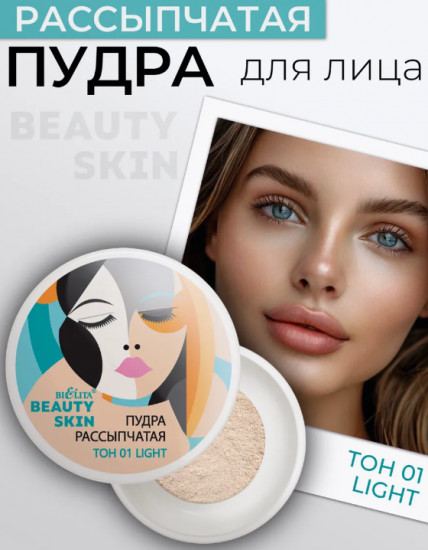 Пудра для лица рассыпчатая «Beauty Skin», оттенок 01 light