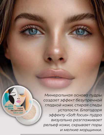 Пудра для лица рассыпчатая «Beauty Skin», оттенок 01 light