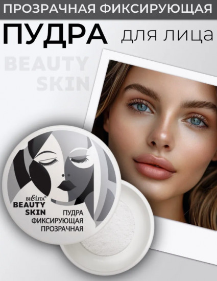 Пудра фиксирующая прозрачная «Beauty Skin»