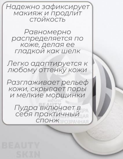 Пудра фиксирующая прозрачная «Beauty Skin»