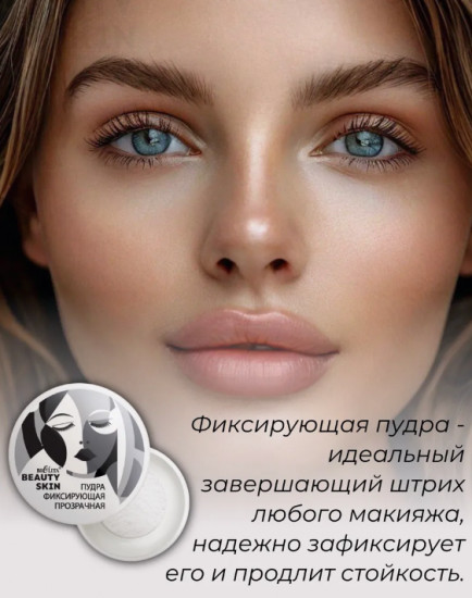Пудра фиксирующая прозрачная «Beauty Skin»