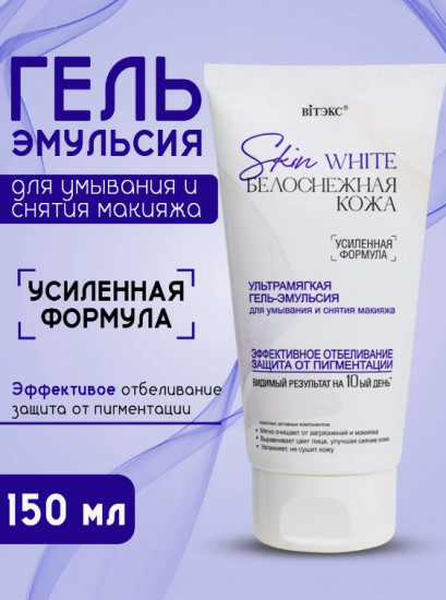 Гель-эмульсия ультрамягкая для умывания и снятия макияжа «Skin White»