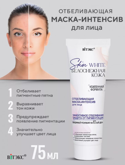 Маска-интенсив для лица отбеливающая «Skin White»
