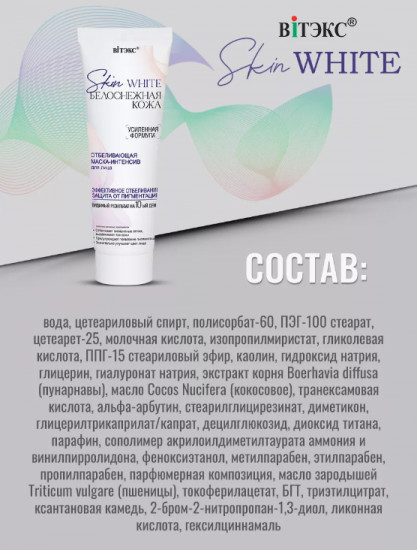 Маска-интенсив для лица отбеливающая «Skin White»