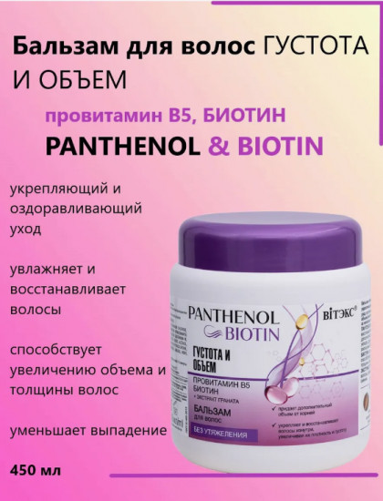 Бальзам для волос «Густота и объем»
