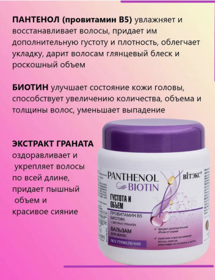 Бальзам для волос «Густота и объем»