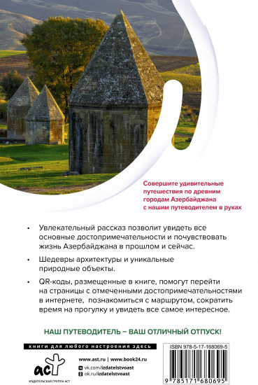 Азербайджан. Маршруты для путешествий