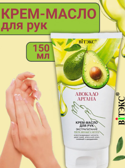Крем-масло для рук экстрапитание «Авокадо и аргана»
