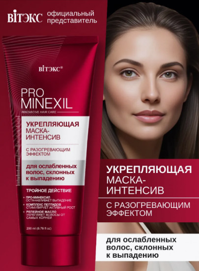 Маска-интенсив укрепляющая для ослабленных волос, склонных к выпадению