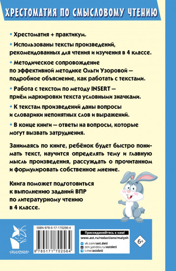 Хрестоматия по смысловому чтению. 4 класс