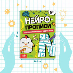 Нейропрописи «Буквенное восприятие» - Фото 1