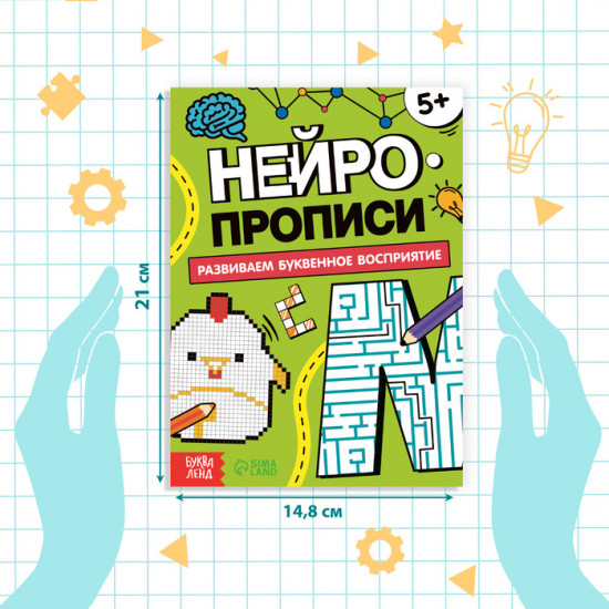 Нейропрописи «Буквенное восприятие»
