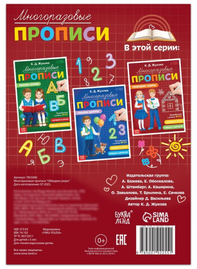 Прописи многоразовые «Обводим узоры»