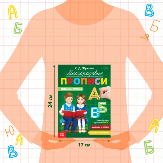 Прописи многоразовые «Пишем буквы»
