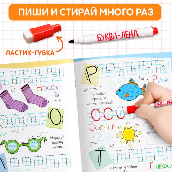 Прописи многоразовые «Пишем буквы»
